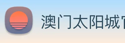 澳门太阳城官网 logo